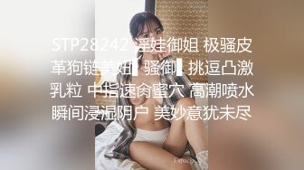 STP28242 淫娃御姐 极骚皮革狗链美妞▌骚御▌挑逗凸激乳粒 中指速肏蜜穴 高潮喷水瞬间浸湿阴户 美妙意犹未尽