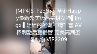 [MP4]STP23955 圣诞Happy最新超美极品身材女神▌lingxi▌姐姐的圣诞“精”喜 AV棒刺激后庭撸管 完美高潮圣诞礼物 VIP2209