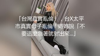 极品反差女大生04年清纯露脸小姐姐【胡椒籽】最新完整视图，金主定制各种COSER裸体骚舞大号道具紫薇脸逼同框 (4)