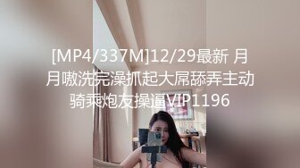 [MP4/337M]12/29最新 月月嗷洗完澡抓起大屌舔弄主动骑乘炮友操逼VIP1196