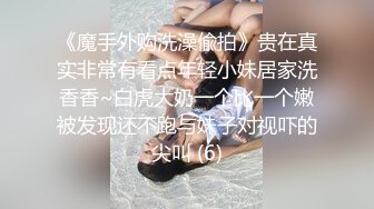 《魔手外购洗澡偸拍》贵在真实非常有看点年轻小妹居家洗香香~白虎大奶一个比一个嫩被发现还不跑与妹子对视吓的尖叫 (6)