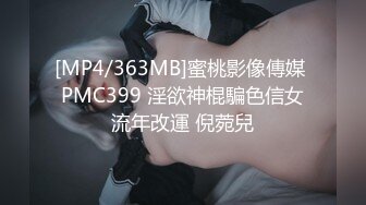 [MP4/363MB]蜜桃影像傳媒 PMC399 淫欲神棍騙色信女流年改運 倪菀兒