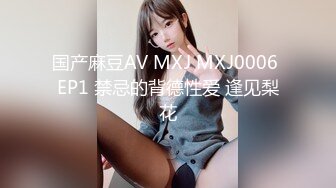 国产麻豆AV MXJ MXJ0006 EP1 禁忌的背德性爱 逢见梨花