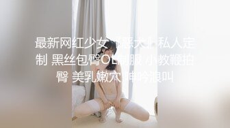 最新网红少女『恶犬』私人定制 黑丝包臀OL制服 小教鞭拍臀 美乳嫩穴 呻吟浪叫