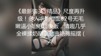 《最新购买⭐精品》尺度再升级！多人求购假面82号无毛嫩逼小姐姐超级版，情趣几乎全裸揉奶掰逼劲曲艳舞摇摆 (2)