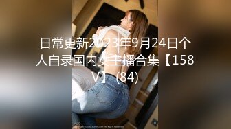 日常更新2023年9月24日个人自录国内女主播合集【158V】 (84)