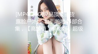 [MP4]完美身材半糖主播妲己女友❤️直播大秀❤️舔鸡巴BB穴，相互调情，精彩对白，激情性爱！不容错过！差点就一拳头草进去！