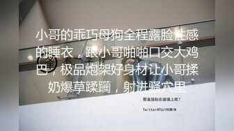 小哥的乖巧母狗全程露脸性感的睡衣，跟小哥啪啪口交大鸡巴，极品炮架好身材让小哥揉奶爆草蹂躏，射进骚穴里