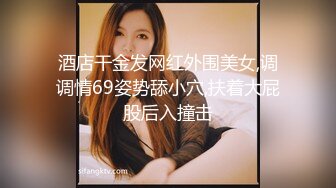 酒店干金发网红外围美女,调调情69姿势舔小穴,扶着大屁股后入撞击