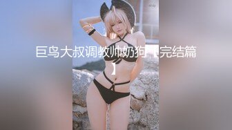 高学历极品小母狗✿穷人的女神富人的精盆，外表高冷御姐女神，私下反差淫荡！被金主各种调教啪啪蹂躏[302M/MP4/06:54]