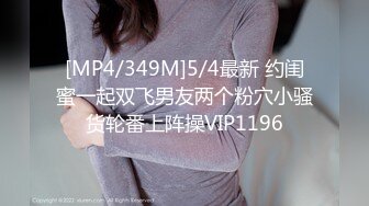 [MP4/1.4GB]麻豆傳媒 MSD107 丈夫當家是炮房 酒後偷情媳婦閨蜜