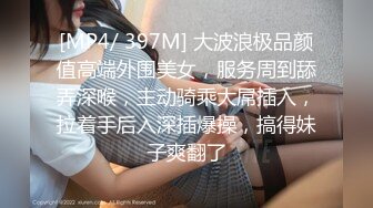 [MP4/ 397M] 大波浪极品颜值高端外围美女，服务周到舔弄深喉，主动骑乘大屌插入，拉着手后入深插爆操，搞得妹子爽翻了