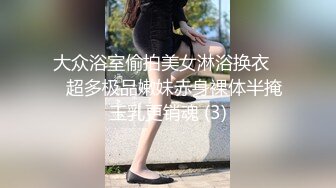 大众浴室偷拍美女淋浴换衣❤️超多极品嫩妹赤身裸体半掩玉乳更销魂 (3)