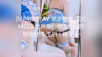 [MP4]国产AV 果冻传媒 GDCM025 世界奇妙物语性别的转换世界 王玥（椿芽）