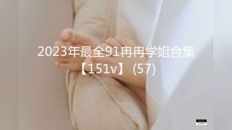 2023年最全91冉冉学姐合集【151v】 (57)