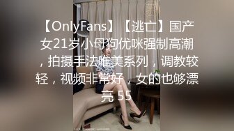 【OnlyFans】【逃亡】国产女21岁小母狗优咪强制高潮，拍摄手法唯美系列，调教较轻，视频非常好，女的也够漂亮 55