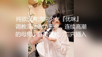 纯欲反差清纯少女『优咪』✅调教淫荡的小恶魔，连续高潮的母狗、肛门调教、二穴插入