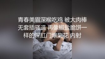 青春美眉深喉吃鸡 被大肉棒无套插骚逼 再像椒盐脆饼一样的深肛门爆菊花 内射