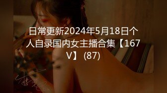 日常更新2024年5月18日个人自录国内女主播合集【167V】 (87)