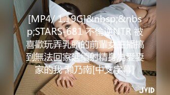 [MP4/ 1.19G]&nbsp;&nbsp;STARS-681 不倫逆NTR 被喜歡玩弄乳頭的前輩女主播搞到無法回家延續射精身為愛妻家的我 瀨乃南[中文字幕]