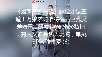 《最新核弹重磅》露脸才是王道！万狼求购推特极品巨乳反差婊国宝级女神yoohee私拍，穷人女神有钱人玩物，单挑3P各种性爱 (6)