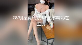 GV明星真琦航3P 更多精彩在主页