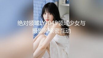 绝对领域LY-049领域少女与摄影师亲密互动