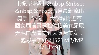 [MP4/ 1.83G]&nbsp;&nbsp;女神最爱吃大棒棒，无一列外眼镜骚表妹吃得更是如痴如醉，内射灌满樱桃嘴嘴吃饱饱心花怒放！！