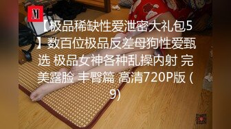 【极品稀缺性爱泄密大礼包5】数百位极品反差母狗性爱甄选 极品女神各种乱操内射 完美露脸 丰臀篇 高清720P版 (9)