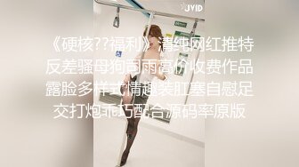 《硬核??福利》清纯网红推特反差骚母狗司雨高价收费作品露脸多样式情趣装肛塞自慰足交打炮乖巧配合源码率原版