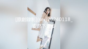 [原創錄制](sex)20240118_安然下面要