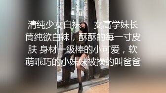 ❤️√ 童颜巨乳-爹咪DemiFairyTW第19 20号作品连体网衣精油清洁妹又纯又欲