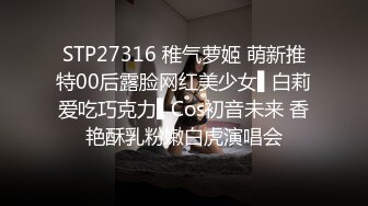 STP27316 稚气萝姬 萌新推特00后露脸网红美少女▌白莉爱吃巧克力▌Cos初音未来 香艳酥乳粉嫩白虎演唱会