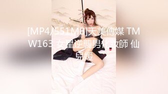 [MP4/551MB]天美傳媒 TMW163 女星逆襲男化妝師 仙兒媛