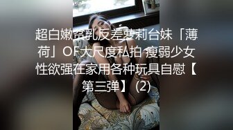 超白嫩贫乳反差萝莉台妹「薄荷」OF大尺度私拍 瘦弱少女性欲强在家用各种玩具自慰【第三弹】 (2)