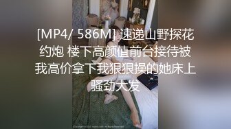 [MP4/ 586M] 速递山野探花约炮 楼下高颜值前台接待被我高价拿下我狠狠操的她床上骚劲大发