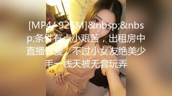 [MP4/ 925M]&nbsp;&nbsp;条件有点小艰苦，出租房中直播做爱，不过小女友绝美少毛一线天被无套玩弄