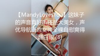 【MandyLovesYou】这妹子的声音真好听还是大美女，声优导航语言女神全裸自慰爽得翻白眼 (8)