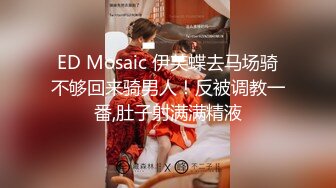 [MP4/721MB]ED Mosaic 四個人玩脫衣麻將 輸光了玩4P