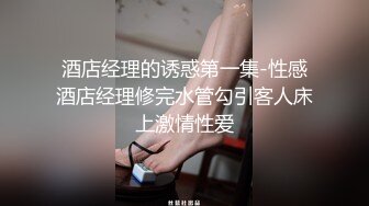 酒店经理的诱惑第一集-性感酒店经理修完水管勾引客人床上激情性爱