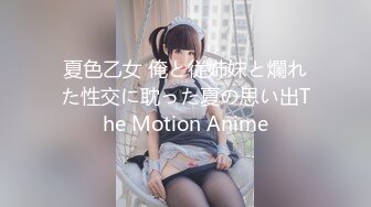 夏色乙女 俺と従姉妹と爛れた性交に耽った夏の思い出The Motion Anime