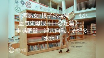 极品乱伦姨侄恋『喜欢我的小姨』✿记录与小姨子的真实乱伦，各种偷情口爆内射爆菊非常刺激，爆炒小姨子中