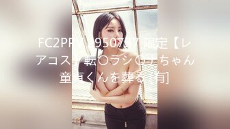 FC2PPV 2950737 限定【レアコス】転〇ラシ〇ナちゃん童貞くんを葬る [有]