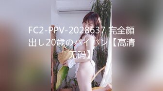 FC2-PPV-2028637 完全顔出し20歳のパイパン【高清无码】