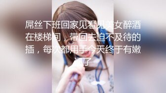 ✨办公室女神✨公司高管女神为了合同我也是拼了,他俩一共射了四次,整个阴道都是精子,我又要重新买新内裤才能回家了! (3)