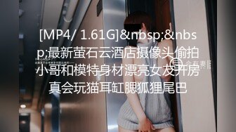 [MP4/ 1.61G]&nbsp;&nbsp;最新萤石云酒店摄像头偷拍小哥和模特身材漂亮女友开房真会玩猫耳缸腮狐狸尾巴