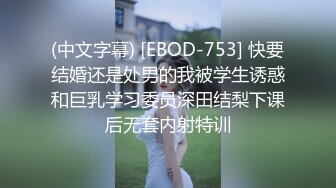 (中文字幕) [EBOD-753] 快要结婚还是处男的我被学生诱惑和巨乳学习委员深田结梨下课后无套内射特训