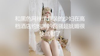 火爆约炮萝莉大神你的白月光未流出约操极品身材00年嫩妹 梦幻黑丝VS极品白袜 高清720P原版