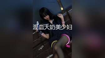 混血大奶美少妇