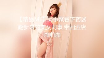 【精品MJ】同事聚餐下药迷翻新来的美女同事,带回酒店啪啪啪